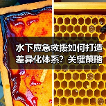 水下应急救援如何打造差异化体系？关键策略解析