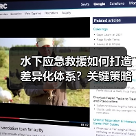 水下应急救援如何打造差异化体系？关键策略解析（图3）