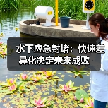 水下应急封堵:快速差异化决定未来成败(图3) 水下应急封堵:快速差异化决定未来成败(图3)