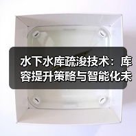 水下水库疏浚技术:库容提升策略与智能化未来趋势(图4) 水下水库疏浚技术:库容提升策略与智能化未来趋势(图4)
