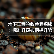 水下工程验收差异揭秘：标准升级如何提升验收效率？（图3）