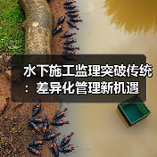 水下施工监理突破传统:差异化管理新机遇(图3) 水下施工监理突破传统:差异化管理新机遇(图3)