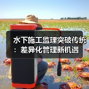 水下施工监理突破传统:差异化管理新机遇(图4) 水下施工监理突破传统:差异化管理新机遇(图4)