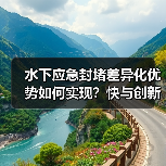 水下应急封堵差异化优势如何实现?快与创新成核心密钥(图2) 水下应急封堵差异化优势如何实现?快与创新成核心密钥(图2)
