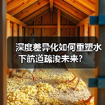 深度差异化如何重塑水下航道疏浚未来?(图1) 深度差异化如何重塑水下航道疏浚未来?(图1)