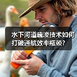 水下河道疏浚技术如何打破通航效率瓶颈?(图3) 水下河道疏浚技术如何打破通航效率瓶颈?(图3)