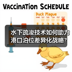 水下疏浚技术如何助力港口泊位差异化战略?(图2) 水下疏浚技术如何助力港口泊位差异化战略?(图2)