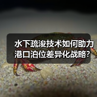 水下疏浚技术如何助力港口泊位差异化战略?(图1) 水下疏浚技术如何助力港口泊位差异化战略?(图1)