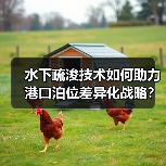 水下疏浚技术如何助力港口泊位差异化战略?(图4) 水下疏浚技术如何助力港口泊位差异化战略?(图4)