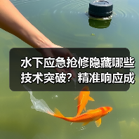 水下应急抢修隐藏哪些技术突破?精准响应成关键(图1) 水下应急抢修隐藏哪些技术突破?精准响应成关键(图1)