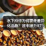 水下抢修为何要走差异化道路？效率提升87%的秘密（图2）