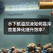 水下航道疏浚如何靠深度差异化提升效率?(图2) 水下航道疏浚如何靠深度差异化提升效率?(图2)
