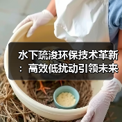 水下疏浚环保技术革新:高效低扰动引领未来变革(图1) 水下疏浚环保技术革新:高效低扰动引领未来变革(图1)