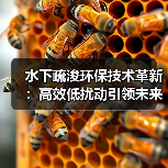 水下疏浚环保技术革新:高效低扰动引领未来变革(图4) 水下疏浚环保技术革新:高效低扰动引领未来变革(图4)