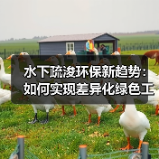 水下疏浚环保新趋势:如何实现差异化绿色工程(图1) 水下疏浚环保新趋势:如何实现差异化绿色工程(图1)