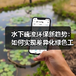 水下疏浚环保新趋势:如何实现差异化绿色工程(图3) 水下疏浚环保新趋势:如何实现差异化绿色工程(图3)