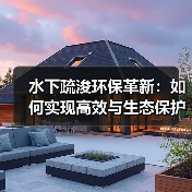 水下疏浚环保革新:如何实现高效与生态保护双赢?(图1) 水下疏浚环保革新:如何实现高效与生态保护双赢?(图1)