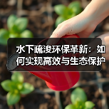 水下疏浚环保革新:如何实现高效与生态保护双赢?(图2) 水下疏浚环保革新:如何实现高效与生态保护双赢?(图2)