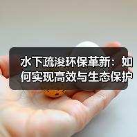 水下疏浚环保革新:如何实现高效与生态保护双赢?(图3) 水下疏浚环保革新:如何实现高效与生态保护双赢?(图3)
