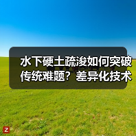 水下硬土疏浚如何突破传统难题?差异化技术揭秘(图2) 水下硬土疏浚如何突破传统难题?差异化技术揭秘(图2)