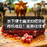 水下硬土疏浚如何突破传统难题?差异化技术揭秘(图1) 水下硬土疏浚如何突破传统难题?差异化技术揭秘(图1)