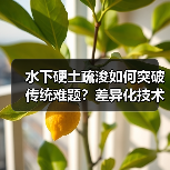 水下硬土疏浚如何突破传统难题?差异化技术揭秘(图4) 水下硬土疏浚如何突破传统难题?差异化技术揭秘(图4)