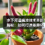 水下河道疏浚技术革新揭秘：如何打造差异化通航竞争力（图2）
