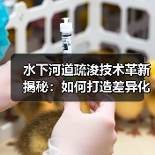 水下河道疏浚技术革新揭秘：如何打造差异化通航竞争力（图3）