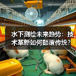 水下测绘未来趋势:技术革新如何颠覆传统?(图3) 水下测绘未来趋势:技术革新如何颠覆传统?(图3)