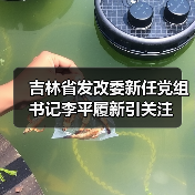吉林省发改委新任党组书记李平履新引关注(图1) 吉林省发改委新任党组书记李平履新引关注(图1)