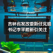 吉林省发改委新任党组书记李平履新引关注(图2) 吉林省发改委新任党组书记李平履新引关注(图2)