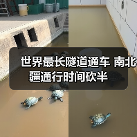 世界最长隧道通车 南北疆通行时间砍半(图2) 世界最长隧道通车 南北疆通行时间砍半(图2)