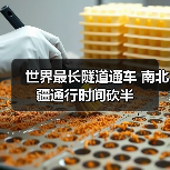 世界最长隧道通车 南北疆通行时间砍半(图4) 世界最长隧道通车 南北疆通行时间砍半(图4)