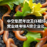 中交集团年度及任期经营业绩考核A级企业名单揭晓(图4) 中交集团年度及任期经营业绩考核A级企业名单揭晓(图4)