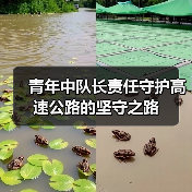 青年中队长责任守护高速公路的坚守之路(图3) 青年中队长责任守护高速公路的坚守之路(图3)