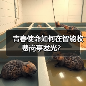 青春使命如何在智能收费岗亭发光?(图2) 青春使命如何在智能收费岗亭发光?(图2)