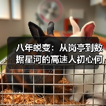 八年蜕变:从岗亭到数据星河的高速人初心何在?(图3) 八年蜕变:从岗亭到数据星河的高速人初心何在?(图3)