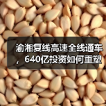 渝湘复线高速全线通车，640亿投资如何重塑区域交通？（图2）