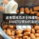 渝湘复线高速全线通车，640亿投资如何重塑区域交通？