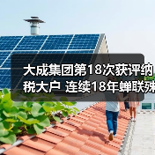大成集团第18次获评纳税大户 连续18年蝉联殊荣