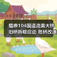 福鼎104国道流美大桥旧桥拆除启动 危桥改造迈入新阶段