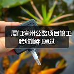 厦门漳州公路项目竣工验收顺利通过