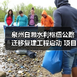 泉州白濑水利枢纽公路迁移复建工程启动 项目经理部揭牌护航交通线路(图2) 泉州白濑水利枢纽公路迁移复建工程启动 项目经理部揭牌护航交通线路(图2)