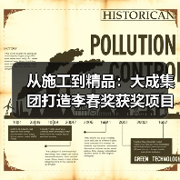 从施工到精品：大成集团打造李春奖获奖项目