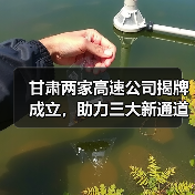 甘肃两家高速公司揭牌成立,助力三大新通道建设提速(图2) 甘肃两家高速公司揭牌成立,助力三大新通道建设提速(图2)