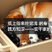 纸上得来终觉浅 躬身实践方知深——实干家的成事之道(图3) 纸上得来终觉浅 躬身实践方知深——实干家的成事之道(图3)