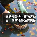 战略闯关遇上趣味运动会,陕西榆佳如何玩转融合?(图3) 战略闯关遇上趣味运动会,陕西榆佳如何玩转融合?(图3)