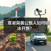 寒潮突袭公路人如何破冰开路?(图4) 寒潮突袭公路人如何破冰开路?(图4)