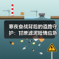 寒夜奋战背后的道路守护:甘蔗滤泥险情应急处理纪实(图2) 寒夜奋战背后的道路守护:甘蔗滤泥险情应急处理纪实(图2)