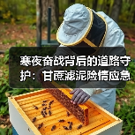 寒夜奋战背后的道路守护:甘蔗滤泥险情应急处理纪实(图4) 寒夜奋战背后的道路守护:甘蔗滤泥险情应急处理纪实(图4)